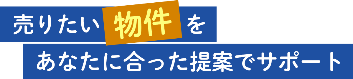 売りたい物件をあなたに合った提案でサポート