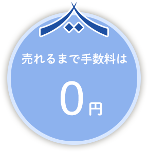 売れるまで手数料は0円