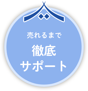 売れるまで徹底サポート