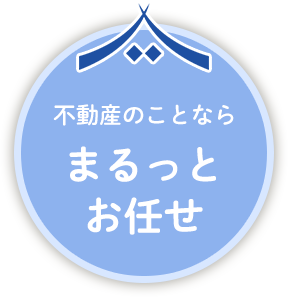 不動産のことならまるっとお任せ